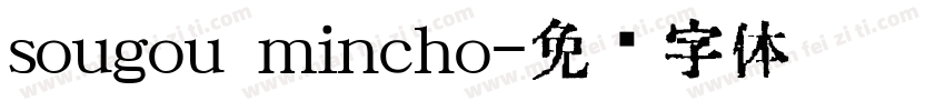 sougou mincho字体转换